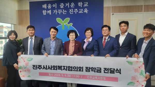 진주교육지원청(교육장 이외숙)은 지난 9일 오후 5시 교육장실에서 진주시사회복지협의회 장학금 전달식을 개최했다.