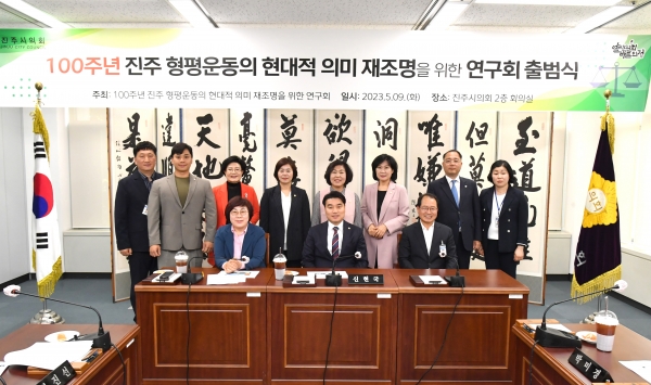 진주시의회는 지난 9일 ‘100주년 진주 형평운동의 현대적 의미 재조명을 위한 연구회’가 출범식을 열고 본격적인 활동에 나섰다고 밝혔다.