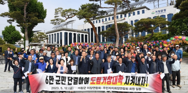 거창군은 12일 거창군 이장연합회(회장 송강훈), 주민자치회장연합회(회장 최민식) 회원 등 80여 명이 참여한 가운데 군청 앞 문화광장에서 ‘도립대학 통합대응 결의문’을 발표했다고 전했다.