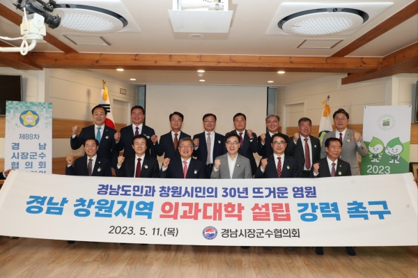 경상남도 18개 시장·군수가 창원 의과대학 신설 촉구에 나섰다.