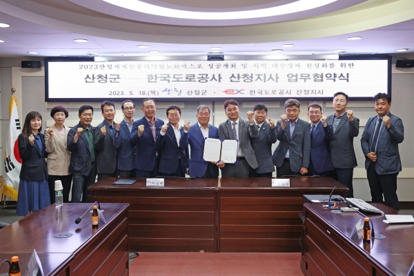 산청군은 18일 산청군청 군정회의실에서 한국도로공사 산청지사와 ‘2023산청세계전통의약항노화엑스포 홍보 및 지역경제 활성화’를 위한 업무협약을 체결했다고 밝혔다.