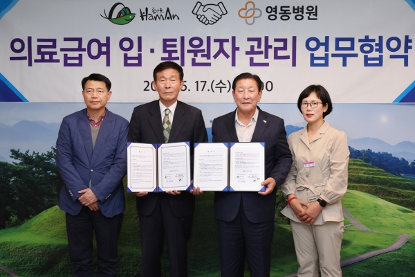 함안군은 지난 17일 군청 군수실에서 시영의료재단 영동병원과 의료급여사업 입·퇴원자 관리를 위한 업무협약을 체결했다.