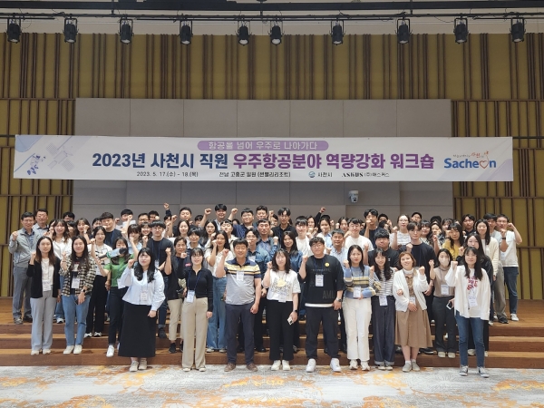 사천시는 17일, 18일 양일간 전남 고흥군 일원에서 사천시 직원 100여 명을 대상으로 ‘항공을 넘어 우주로 나아가다’라는 주제로 우주항공분야 역량강화 워크숍을 개최했다.