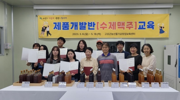 고성군(군수 이상근)은 지난 15일 농산물가공창업보육센터에서 우리 농산물을 이용한 가공 능력 향상을 위해 운영된 제품개발반 ‘수제맥주’의 교육 수료식을 열었다.