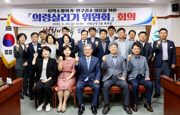 의령군(군수 오태완)은 19일 군청 소회의실에서 지방소멸과 인구감소 위기 대응을 위한 의령살리기 위원회의 첫 회의를 개최하고 의령 살리기 정책을 본격 추진한다고 밝혔다.