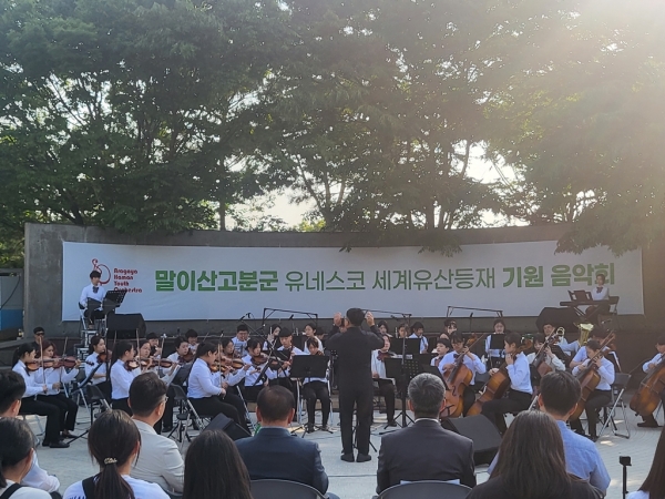 함안군은 아라가야함안청소년오케스트라의 주최·주관으로 지난 20일 오후 함안박물관 야외공연장에서 ‘말이산고분군 유네스코 세계유산 등재기원 음악회’가 열렸다고 밝혔다.