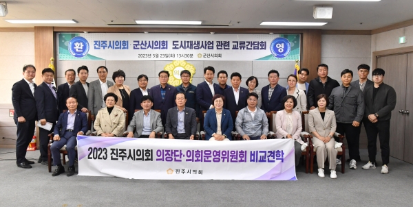 진주시의회는 의장단과 의회운영위원회가 지난 22일부터 23일까지 이틀간 전남 신안군, 전북 군산시에서 도시재생과 관광 분야의 우수 사례를 보고 배우는 2023년도 비교견학을 실시했다고 밝혔다.