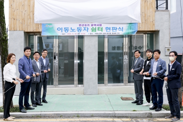 합천군(군수 김윤철)은 30일 ‘이동노동자 쉼터’ 현판식을 가졌다고 전했다.