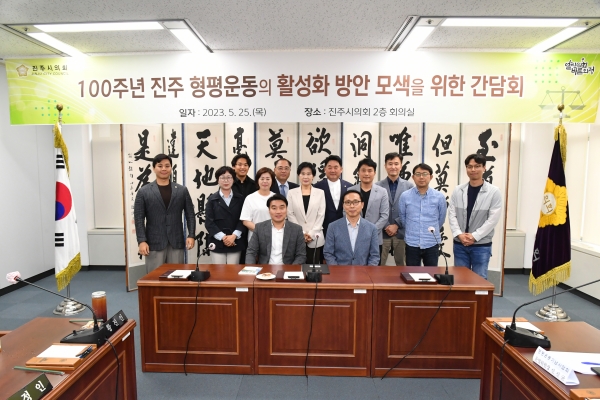 진주시의회 의원 연구단체 '100주년 진주 형평운동의 현대적 의미 재조명을 위한 연구회'가 지난 25일 진주시의회 회의실에서 형평운동기념사업회와 진주 형평운동 현안 청취 및 정책 개발을 위한 소통의 자리를 가졌다고 30일 밝혔다.