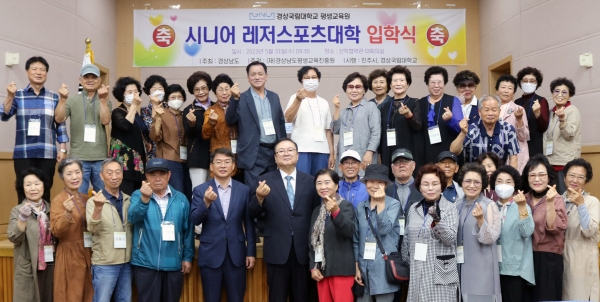 경상국립대학교(GNU·총장 권순기) 평생교육원(원장 추갑철)은 지난 31일 오전 9시 30분 칠암캠퍼스 산학협력관 대회의실에서 ‘제1기 시니어 레저스포츠대학 입학식’을 개최했다.
