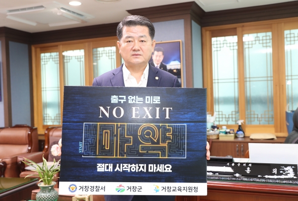 거창군의회 이홍희 의장은 지난 2일 마약범죄 예방 ‘NO EXIT’ 릴레이 캠페인에 참여했다.