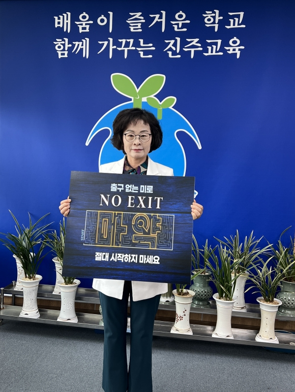 진주교육지원청교육청(교육장 이외숙)은 6월 7일 ‘NO EXIT’ 캠페인에 동참하였다.