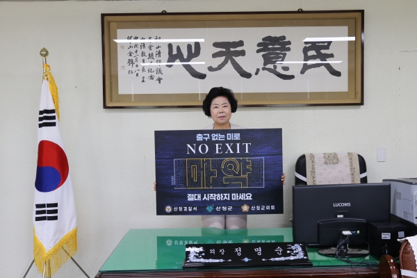 정명순 산청군의회 의장은 마약의 심각성을 알리기 위한 마약 범죄 예방 ‘NO EXIT’ 릴레이 캠페인에 참여했다.