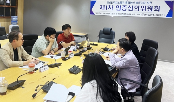 경상국립대학교(GNU·총장 권순기) 경남진주강소특구지원센터(센터장 문용호 항공우주및소프트웨어공학부 교수)는 지난 9일 오후 한국세라믹기술원 대회의실에서 경남진주강소특구 혁신 네트워크 육성사업의 공동연구개발 기관들과 ‘제1차 인증심의위원회’를 공동 개최했다.