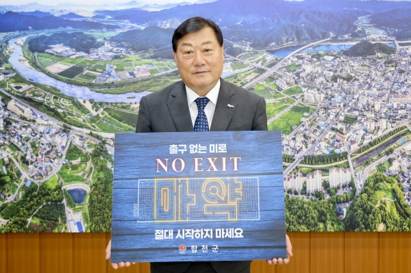 김윤철 합천군수는 15일 마약 범죄예방을 위한 ‘출구없음(NO EXIT)’ 릴레이 캠페인에 동참했다.