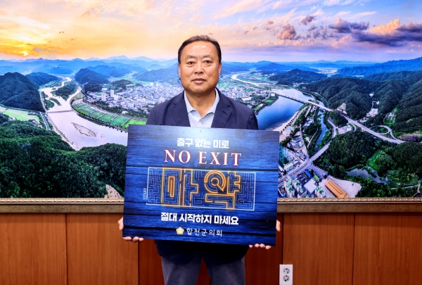 합천군의회는 조삼술 의장이 지난 15일 마약의 위험성을 알리기 위한 'NO EXIT 릴레이 캠페인'에 동참해 마약 중독의 위험성을 환기하고 경각심을 고취시켜 마약 범죄를 예방하자고 제안했다고 21일 밝혔다.