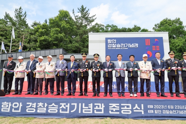 함안군은 23일 오후 2시 대산면 구혜리에 소재한 ‘함안 경찰승전기념관’ 준공식을 개최했다.