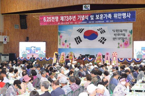 고성군(군수 이상근)은 지난 23일 고성군 실내체육관에서 500여 명의 보훈 가족이 자리한 가운데 6·25전쟁 제73주년 기념식 및 제14회 보훈 가족 위안 행사를 개최했다.