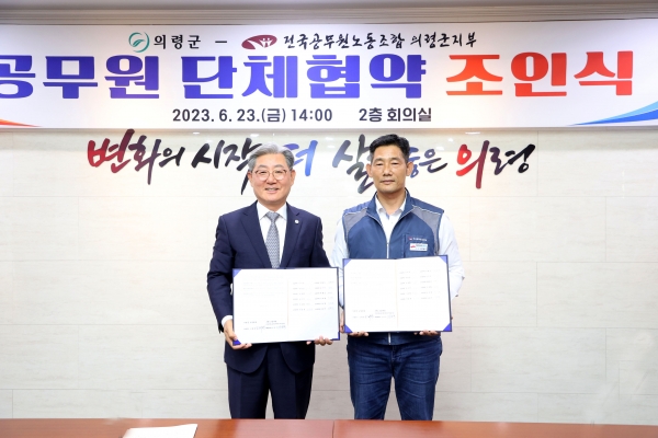 의령군과 전국공무원노동조합 의령군지부는 23일 군청 회의실에서 오태완 군수와 강삼식 노조지부장을 비롯한 노사 양측 교섭위원 14명이 참석한 가운데 단체협약 조인식을 개최했다.