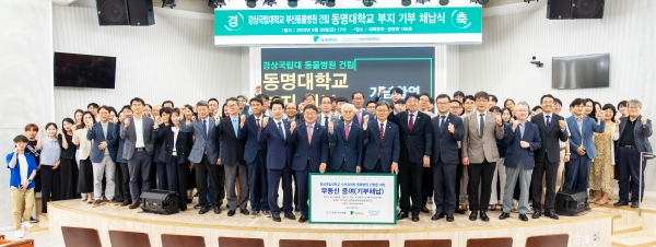 경상국립대학교(GNU·총장 권순기)와 부산 동명대학교(총장 전호환)는 6월 30일 오후 부산 동명대 대학본부에서 ‘경상국립대학교 부산동물병원 건립 동명대학교 부지 기부채납식’을 개최했다.