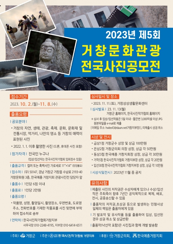 거창군은 제5회 거창문화관광 전국사진공모전을 진행한다.