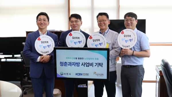 한국남동발전과 사천시는 최근 사천시청에서 이상훈 사천시 부시장, 김성국 한국남동발전 삼천포발전본부장, 박은덕 경남모금회 사무처장, 김종권 사천시니어클럽 관장이 참석한 가운데 지역 노인일자리 활성화를 위한 ‘청춘과자방 사업비 기탁식’을 개최했다고 11일 밝혔다.