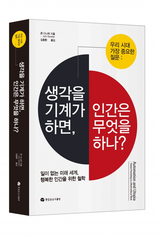 생각을 기계가 하면 인간은 무엇을 하나