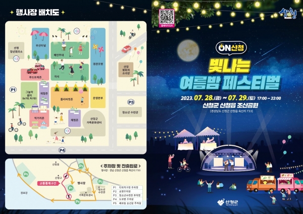 산청군은 오는 28~29일 산청읍 조산공원에서 한여름 밤을 수놓을 빛 축제 ‘ON산청 빛나는 여름밤 페스티벌’을 개최한다.