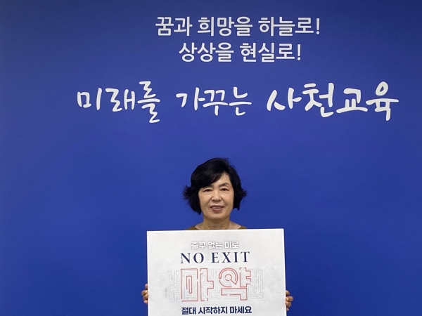 김영옥 사천교육지원청 교육장은 25일 마약 범죄 예방을 위한 ‘NO EXIT 출구 없는 미로 마약’ 캠페인에 동참하였다.