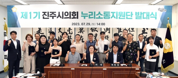 진주시의회는 지난 29일 ‘제1기 진주시의회 누리소통지원단 위촉식 및 발대식’을 개최하고, 누리소통지원단이 본격적인 활동에 돌입했다고 밝혔다.