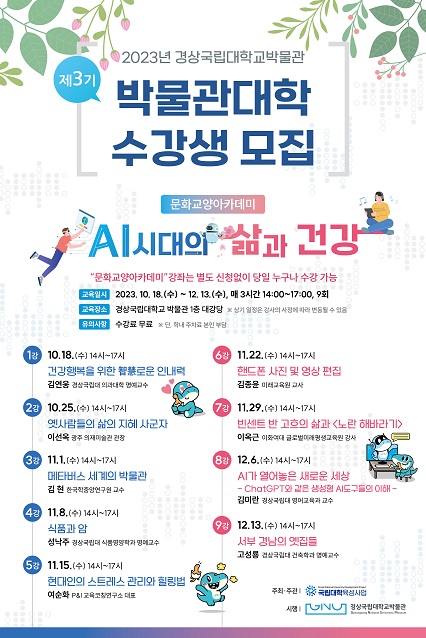 경상국립대학교(GNU·총장 권순기) 박물관은 2023년 제3기 박물관대학 수강생을 모집한다.