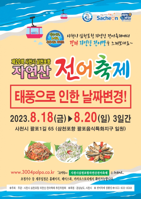제6호 태풍 ‘카눈’의 영향으로 축소, 전면중단(잠정연기) 등의 수순을 밟았던 ‘제20회 사천시 삼천포항 자연산 전어축제’가 오는 18~20일 열린다.