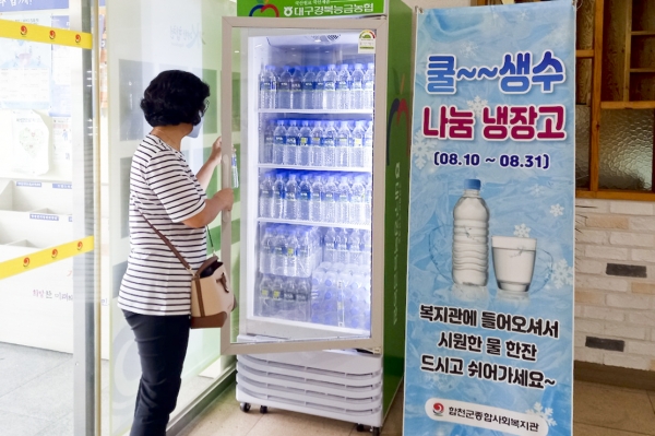 합천군(군수 김윤철)은 이달 10일부터 31일까지 합천군 종합사회복지관에 ‘쿨~~생수 나눔냉장고’를 운영한다고 14일 밝혔다.