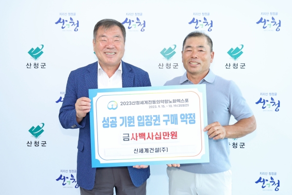 (재)산청세계전통의약항노화엑스포조직위원회(공동위원장 박완수 도지사, 이승화 산청군수, 구자천 경남상공회의소협의회장)는 14일 산청군수 집무실에서 향토기업 신세계건설(주)(회장 김규봉)과 2023산청세계전통의약항노화엑스포 성공 개최를 기원하는 입장권 사전 구매 약정을 체결했다.