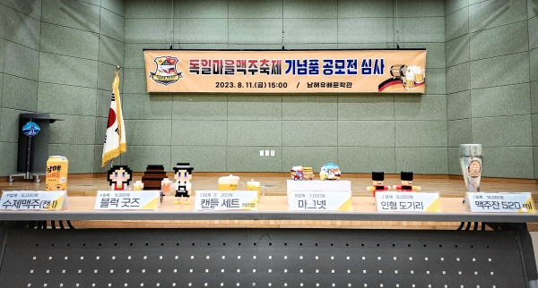 남해군이 독일마을맥주축제를 대표하는 기념품 6점을 공모전을 통해 최종 선정했다.