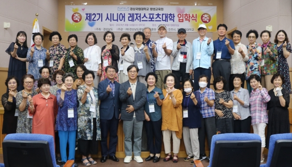 경상국립대학교(GNU·총장 권순기) 평생교육원(원장 박성식)은 8월 16일 오전 9시 50분 칠암캠퍼스 산학협력관 대회의실에서 제2기 시니어 레저스포츠대학 입학식을 개최했다.