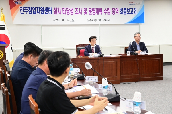 진주시는 14일 시청 5층 상황실에서 조규일 시장, 유관기관, 용역사 및 관련 부서 공무원이 참석한 가운데‘진주창업지원센터 설치 타당성 조사 및 운영계획 수립 용역 최종 보고회’를 개최했다.
