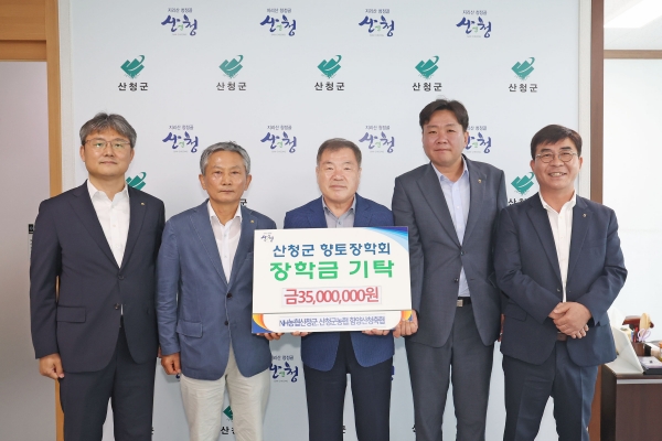 (재)산청군향토장학회는 22일 농협산청군지부(지부장 조주형), 함양산청축협(조합장 박종호), 산청군농협(조합장 조창호)이 군청을 찾아 향토장학금을 기탁했다고 밝혔다.