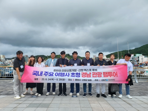 경상남도와 경남관광재단은 중국이 한국 단체관광을 전면 허용함에 따라 24~25일 중화권 인바운드 여행사 상품개발 담당자들을 초청해 사전답사여행(팸투어)을 개최한다.