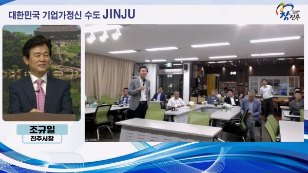 조규일 진주시장은 24일 시청 5층 상황실에서 ‘한·인도네시아 기업가정신 최고경영자과정’에 초청받아 진주 K-기업가정신의 세계적 확산을 위한 특강을 했다.