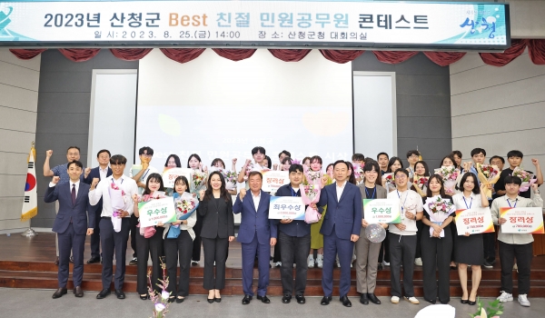산청군은 지난 25일 오후 군청 대회의실에서‘2023년 산청군 베스트(Best) 친절공무원 콘테스트’를 개최했다고 28일 밝혔다.