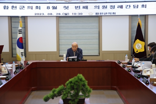 합천군의회(의장 조삼술)는 28일 8월 첫 번째 의원정례간담회를 개최했다.