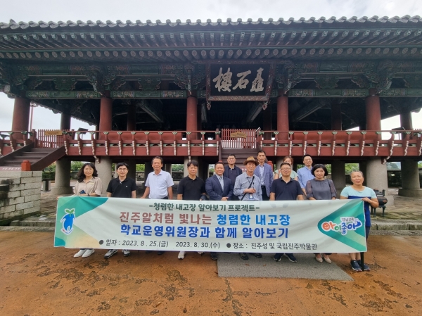 진주교육지원청(교육장 이외숙)은 30일 진주성 및 국립진주박물관에서 ‘진주알처럼 청렴한 내고장 학교운영위원장과 함께 알아보기(2기)’를 지난 25일에 이어 체험 형태로 진행했다.