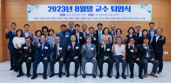 경상국립대학교(GNU·총장 권순기)는 8월 31일 오전 11시 가좌캠퍼스 GNU컨벤션센터 다목적홀에서 ‘2023학년도 8월 말 교수 퇴임식’을 개최했다.