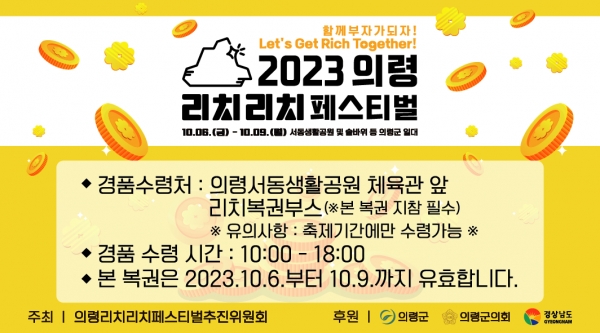 의령군(군수 오태완)은 10월 6일~9일 서동생활공원과 솥바위 일원에서 열리는 의령리치리치페스티 기간에 '리치 복권'을 지급하는 특별 이벤트를 진행한다고 12일 밝혔다.