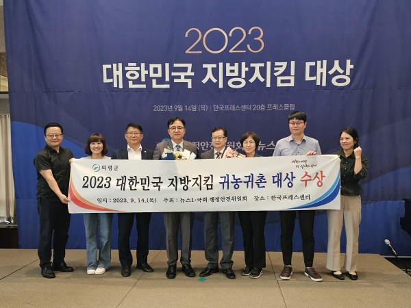 의령군(군수 오태완)이 14일 한국프레스센터 20층 프레스클럽에서 열린 '2023 대한민국 지방지킴 대상'에서 귀농·귀촌 부문 대상을 수상했다.