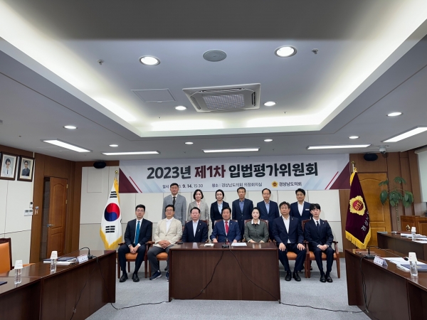 경남도의회(의장 김진부)는 14일 제1기 ‘경상남도의회 입법평가위원회’를 구성하여 경상남도 및 도 교육청 조례 15건에 대한 입법평가 보고서를 심의·조정했다.