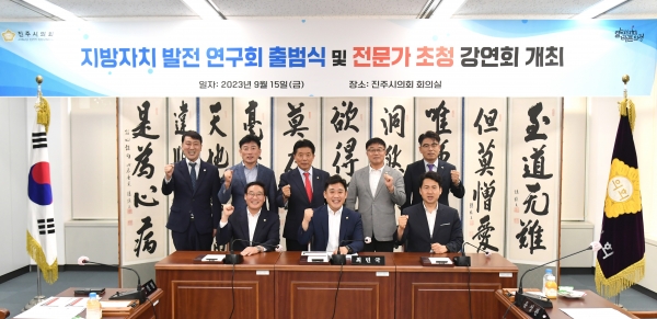 진주시의회 의원 연구단체 ‘지방자치 발전 연구회’가 15일 출범식과 함께 본격적인 활동에 돌입했다고 15일 밝혔다.