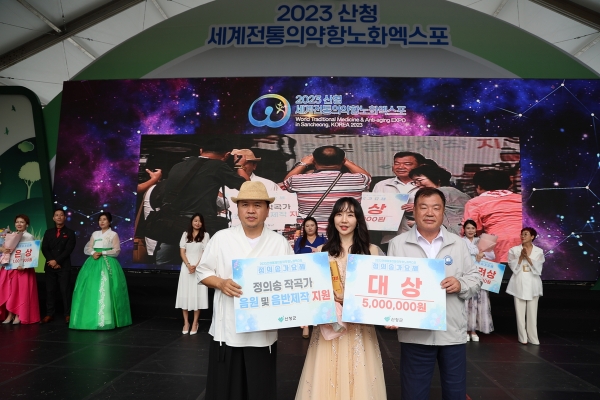 (재)2023산청세계전통의약항노화엑스포조직위원회(공동위원장 박완수 경남도지사, 이승화 산청군수, 구자천 회장, 이하 조직위)는 17일 오후 동의보감촌 엑스포 주행사장 메인무대에서 ‘2023 산청엑스포 정의송가요제’가 성황리에 개최됐다고 밝혔다.