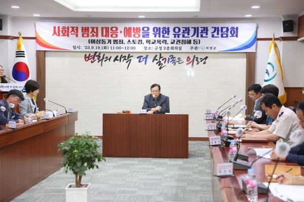 의령군은 19일 군청 2층 회의실에서 최근 심각한 문제로 떠오른 이상 동기 범죄, 스토킹, 학교폭력, 교권 침해 등 사회적 범죄 예방을 위해 의령교육청‧경찰서‧소방서와 함께 간담회를 개최했다.